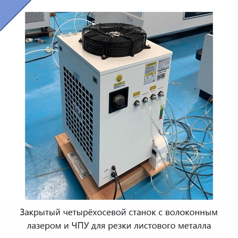 Закрытый четырёхосевой станок с волоконным лазером и ЧПУ для резки листового металла