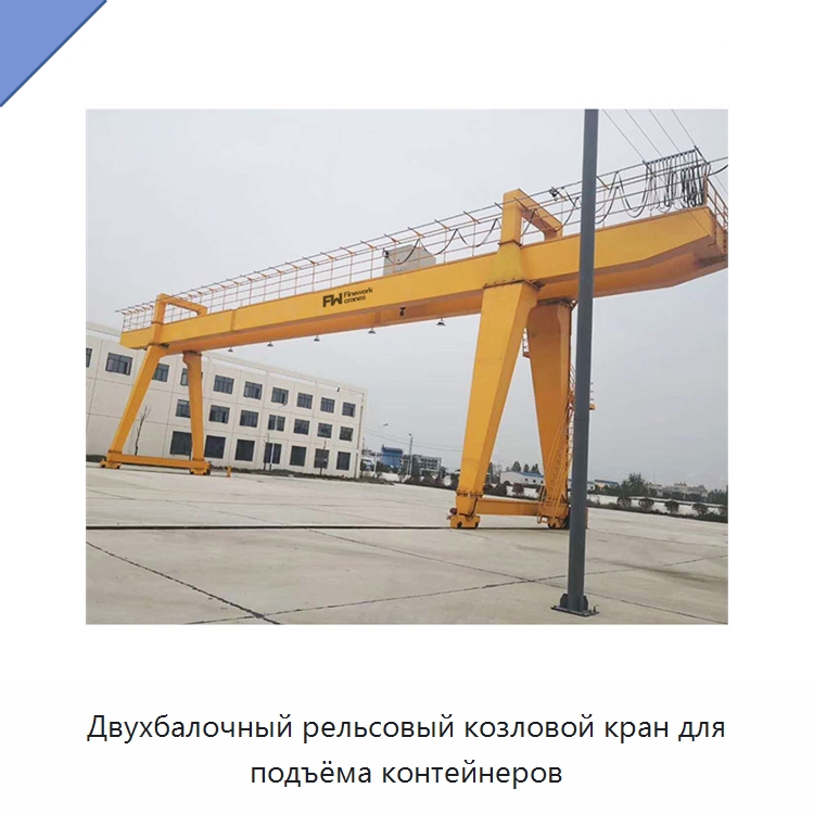Двухбалочный рельсовый козловой кран для подъёма контейнеров — Краны