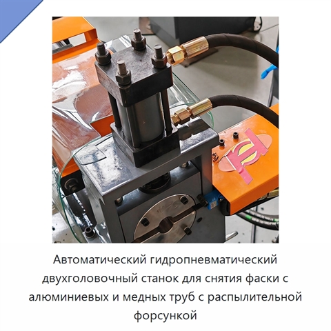 Автоматический гидропневматический двухголовочный станок для снятия фаски с алюминиевых и медных труб с распылительной форсункой