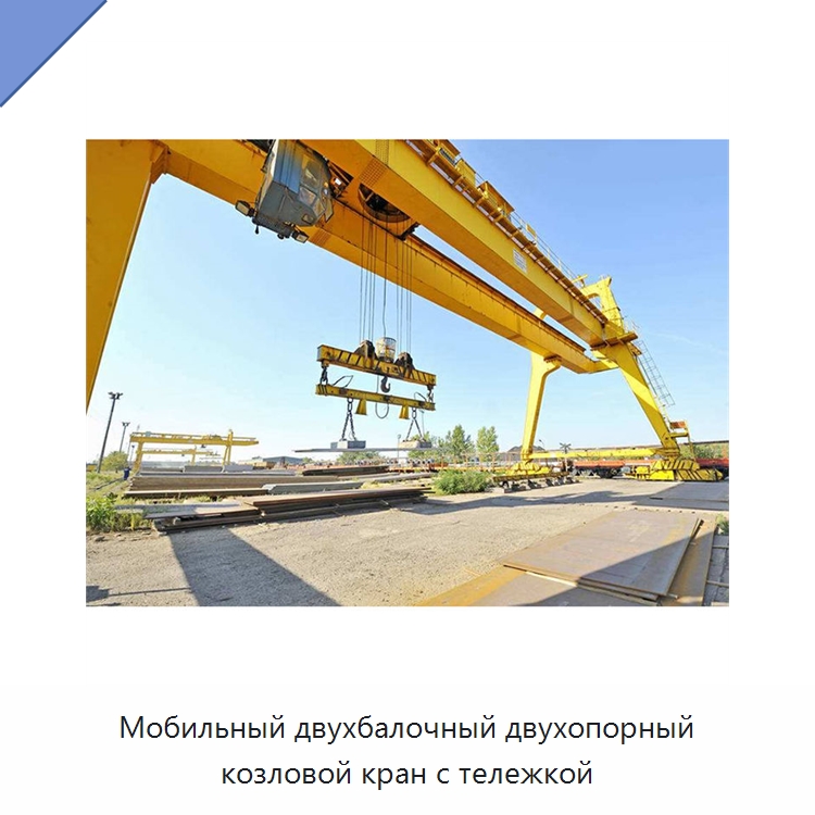 Мобильный двухбалочный двухопорный козловой кран с тележкой — Краны
