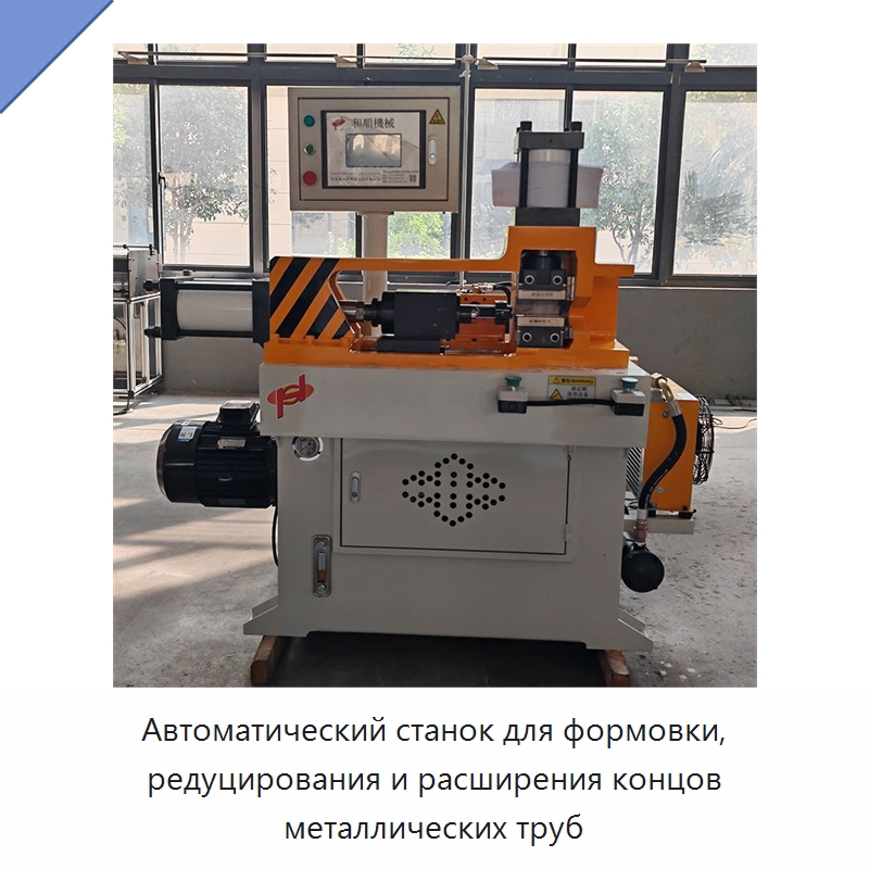 Автоматический станок для формовки, редуцирования и расширения концов металлических труб — Станки для обработки труб