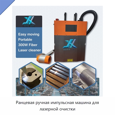 Ранцевая ручная импульсная машина для лазерной очистки