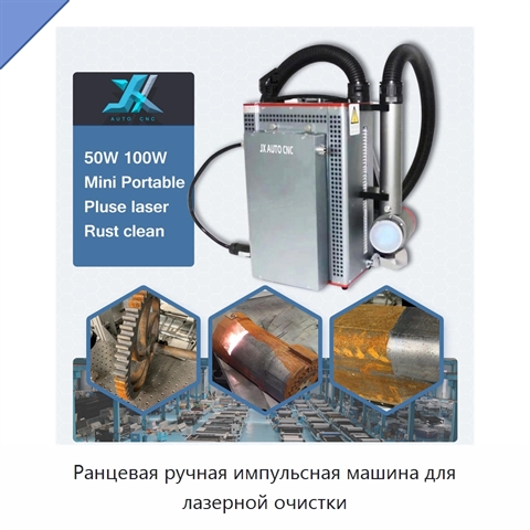 Ранцевая ручная импульсная машина для лазерной очистки