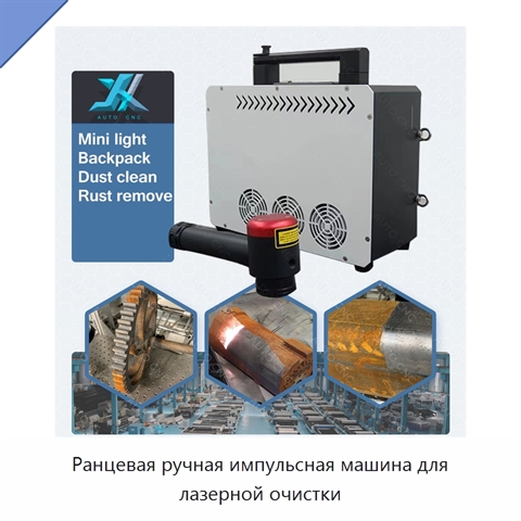 Ранцевая ручная импульсная машина для лазерной очистки
