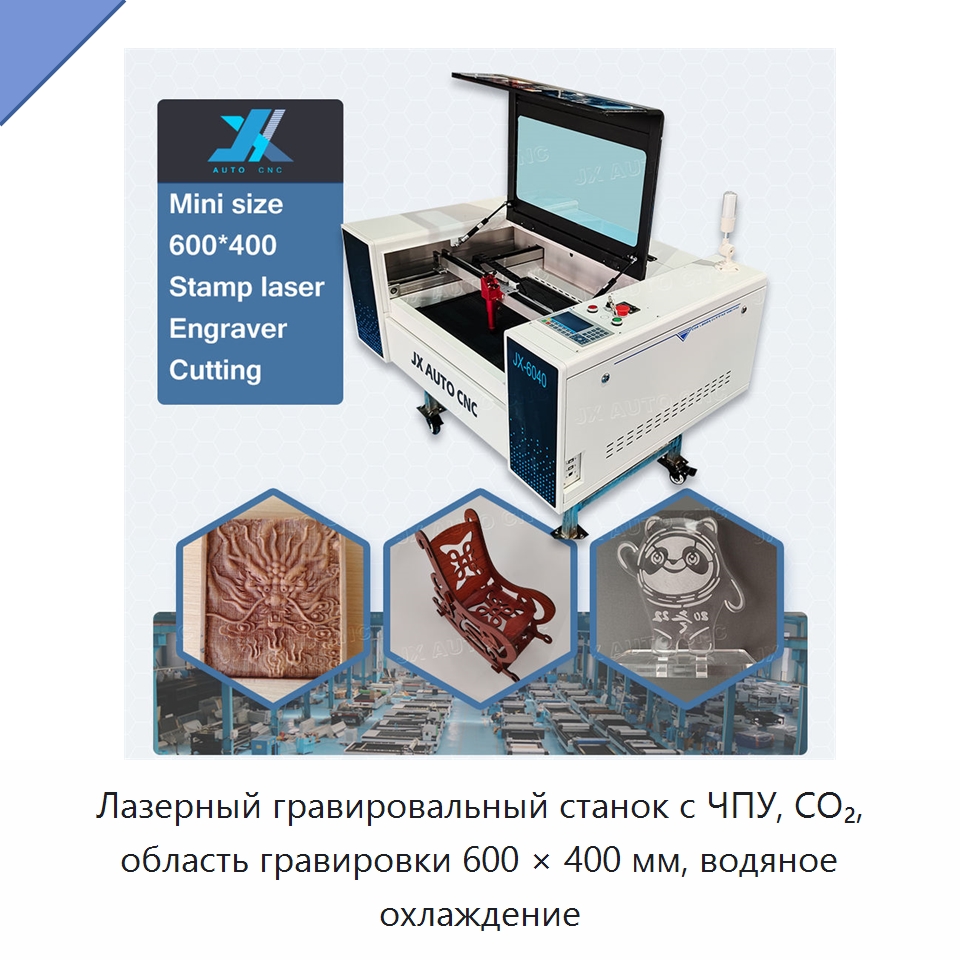 Лазерный гравировальный станок с ЧПУ, CO₂, область гравировки 600 × 400 мм, водяное охлаждение — Лазерные гравировальные станки