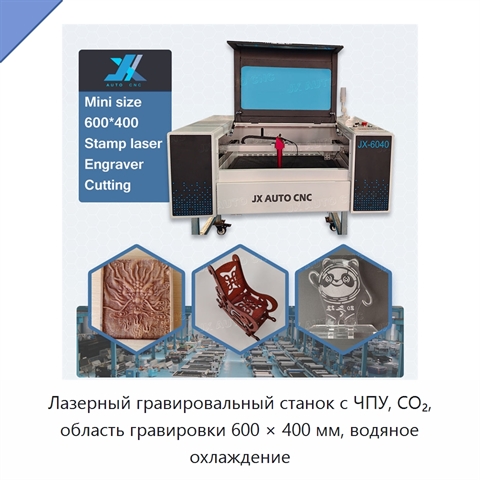 Лазерный гравировальный станок с ЧПУ, CO₂, область гравировки 600 × 400 мм, водяное охлаждение