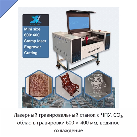 Лазерный гравировальный станок с ЧПУ, CO₂, область гравировки 600 × 400 мм, водяное охлаждение