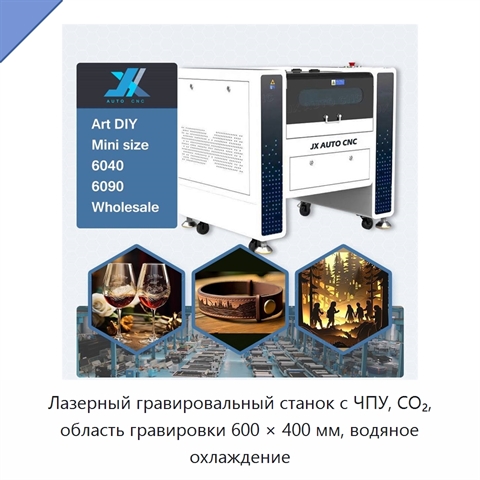 Лазерный гравировальный станок с ЧПУ, CO₂, область гравировки 600 × 400 мм, водяное охлаждение