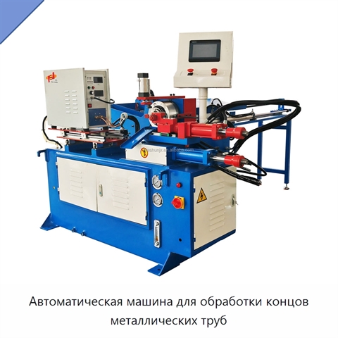 Автоматическая машина для обработки концов металлических труб