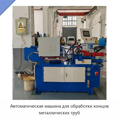 Автоматическая машина для обработки концов металлических труб