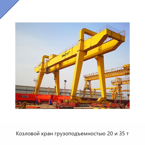 Козловой кран грузоподъемностью 20 и 35 т