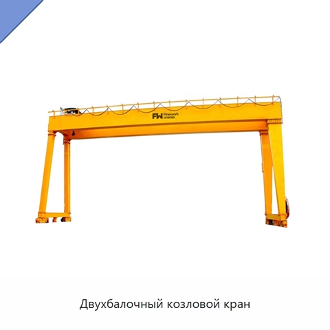 Двухбалочный козловой кран