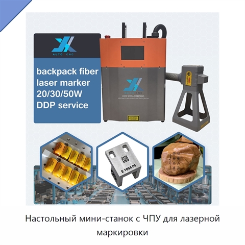 Настольный мини-станок с ЧПУ для лазерной маркировки