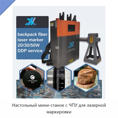 Настольный мини-станок с ЧПУ для лазерной маркировки