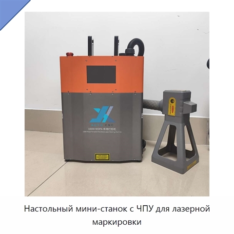 Настольный мини-станок с ЧПУ для лазерной маркировки
