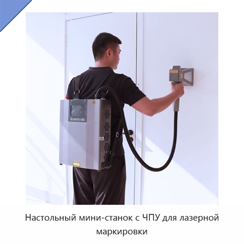Настольный мини-станок с ЧПУ для лазерной маркировки