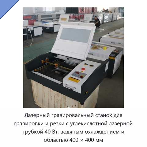Лазерный гравировальный станок для гравировки и резки с углекислотной лазерной трубкой 40 Вт, водяным охлаждением и областью 400 × 400 мм