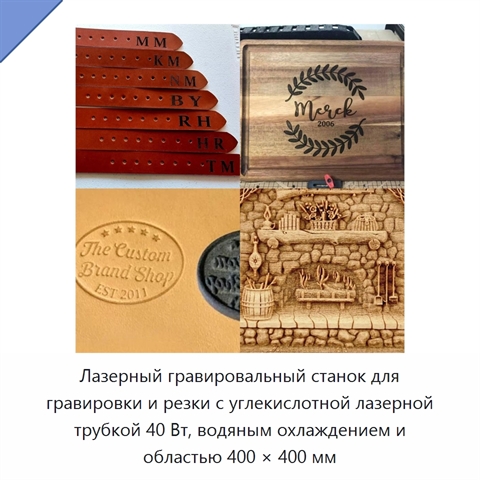 Лазерный гравировальный станок для гравировки и резки с углекислотной лазерной трубкой 40 Вт, водяным охлаждением и областью 400 × 400 мм