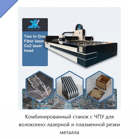 Комбинированный станок с ЧПУ для волоконно-лазерной и плазменной резки металла
