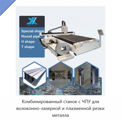 Комбинированный станок с ЧПУ для волоконно-лазерной и плазменной резки металла