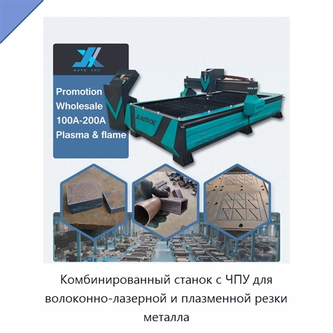 Комбинированный станок с ЧПУ для волоконно-лазерной и плазменной резки металла