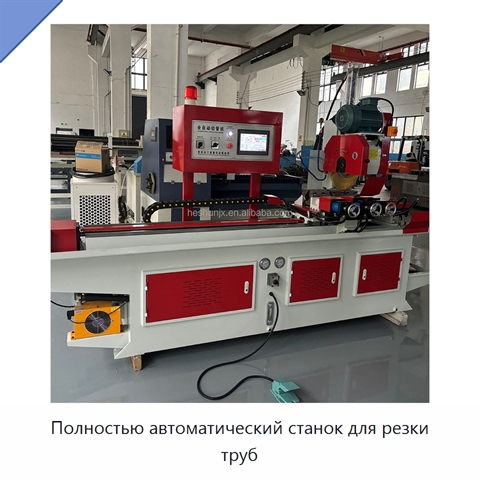 Полностью автоматический станок для резки труб
