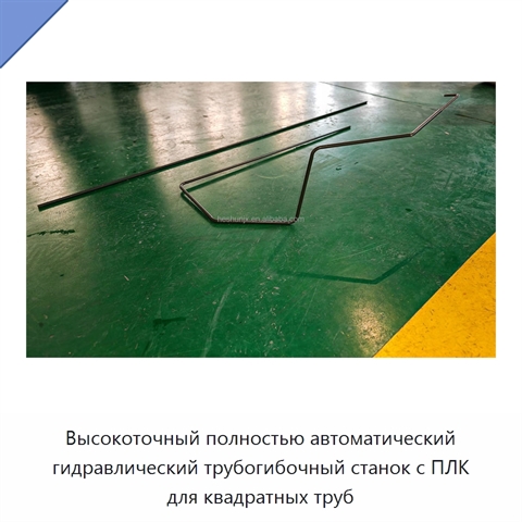 Высокоточный полностью автоматический гидравлический трубогибочный станок с ПЛК для квадратных труб