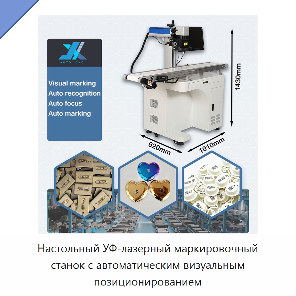 Настольный УФ-лазерный маркировочный станок с автоматическим визуальным позиционированием — Лазерные маркировочные станки