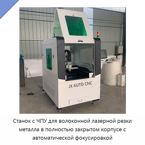 Станок с ЧПУ для волоконной лазерной резки металла в полностью закрытом корпусе с автоматической фокусировкой