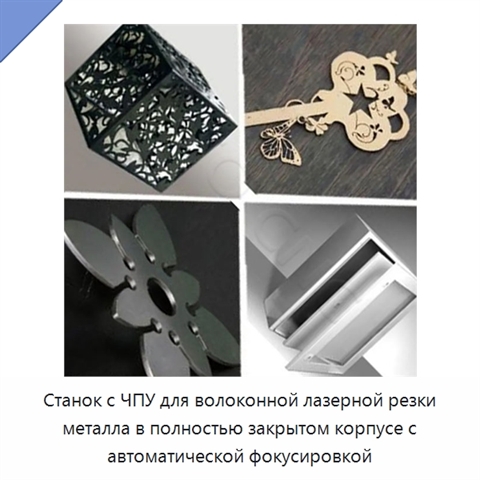 Станок с ЧПУ для волоконной лазерной резки металла в полностью закрытом корпусе с автоматической фокусировкой