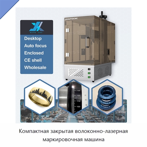Компактная закрытая волоконно-лазерная маркировочная машина