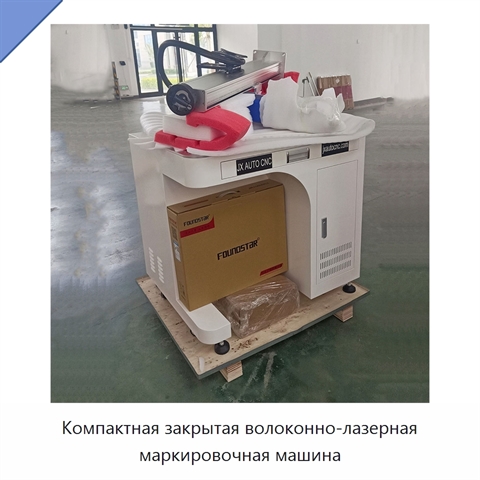 Компактная закрытая волоконно-лазерная маркировочная машина