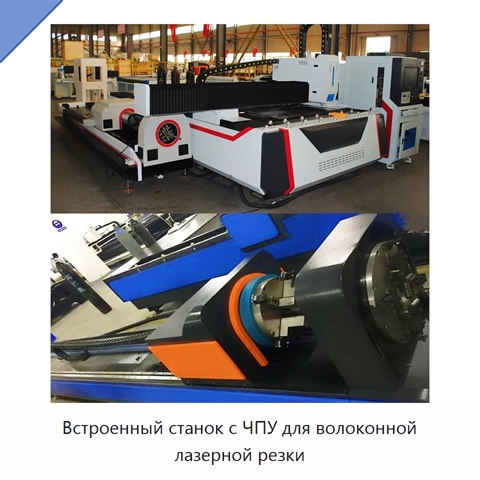 Встроенный станок с ЧПУ для волоконной лазерной резки