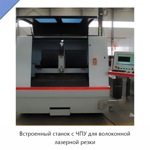 Встроенный станок с ЧПУ для волоконной лазерной резки