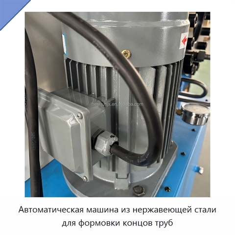 Автоматическая машина из нержавеющей стали для формовки концов труб