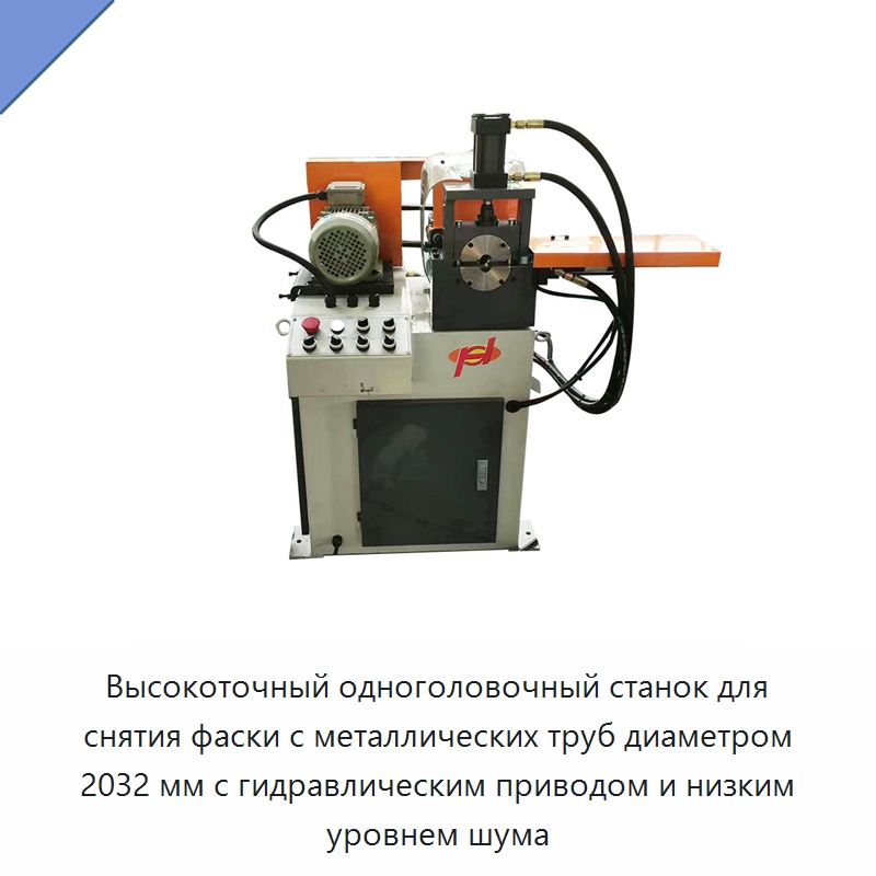 Высокоточный одноголовочный станок для снятия фаски с металлических труб диаметром 2032 мм с гидравлическим приводом и низким уровнем шума — Фаскоснимательный станок