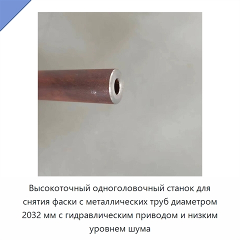 Высокоточный одноголовочный станок для снятия фаски с металлических труб диаметром 2032 мм с гидравлическим приводом и низким уровнем шума