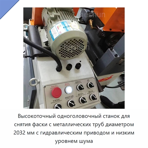 Высокоточный одноголовочный станок для снятия фаски с металлических труб диаметром 2032 мм с гидравлическим приводом и низким уровнем шума