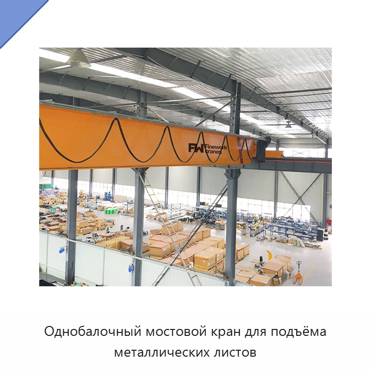 Однобалочный мостовой кран для подъёма металлических листов — Краны
