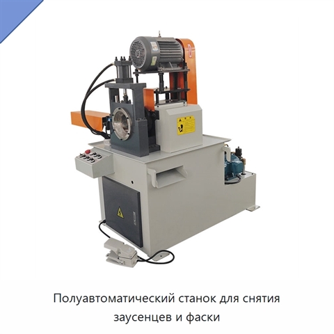 Полуавтоматический станок для снятия заусенцев и фаски