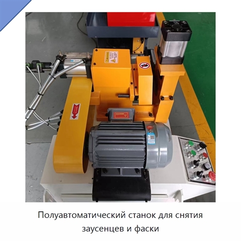 Полуавтоматический станок для снятия заусенцев и фаски