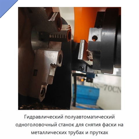 Гидравлический полуавтоматический одноголовочный станок для снятия фаски на металлических трубах и прутках