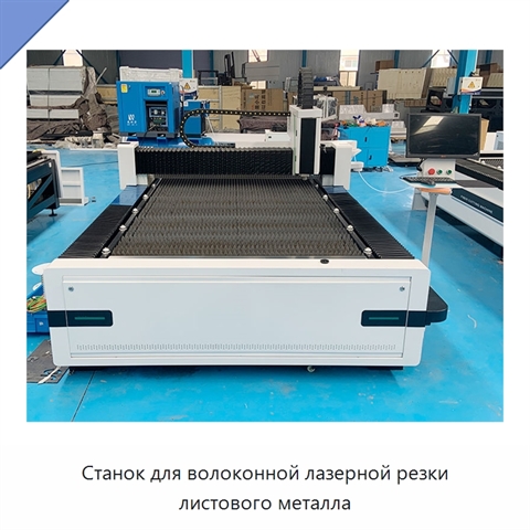 Станок для волоконной лазерной резки листового металла