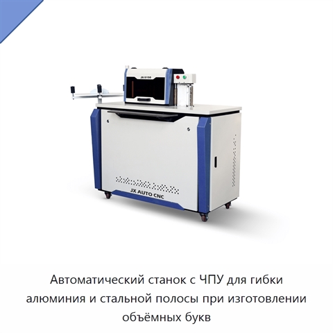 Автоматический станок с ЧПУ для гибки алюминия и стальной полосы при изготовлении объёмных букв