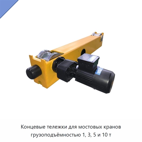 Концевые тележки для мостовых кранов грузоподъёмностью 1, 3, 5 и 10 т