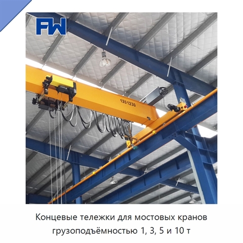 Концевые тележки для мостовых кранов грузоподъёмностью 1, 3, 5 и 10 т