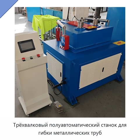 Трёхвалковый полуавтоматический станок для гибки металлических труб