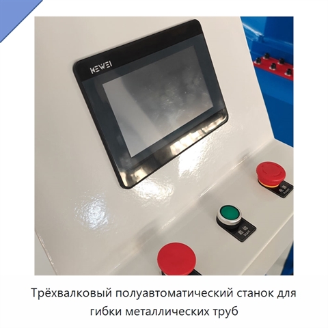 Трёхвалковый полуавтоматический станок для гибки металлических труб