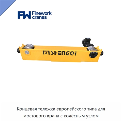 Концевая тележка европейского типа для мостового крана с колёсным узлом
