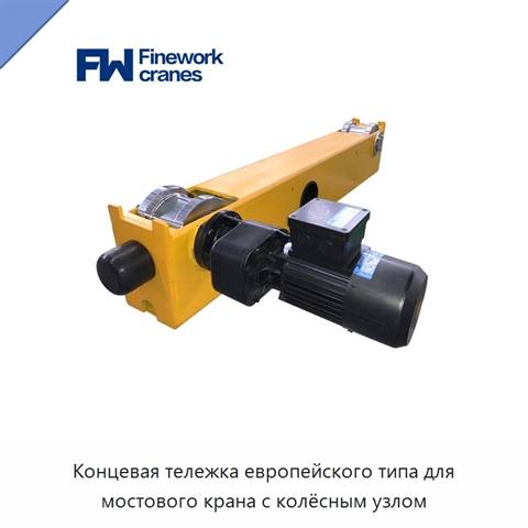 Концевая тележка европейского типа для мостового крана с колёсным узлом